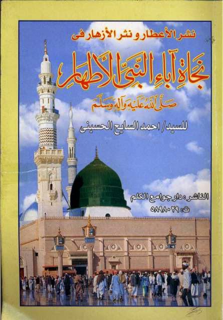 نشر الأعطار ونثر الأزهار في نجاة آباء النبي الأطهار نشر الأعطار ونثر الأزهار في نجاة آباء النبي الأطهار