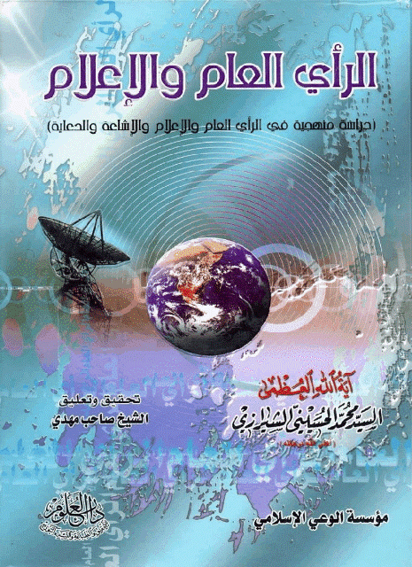 الرأي العام والإعلام الرأي العام والإعلام