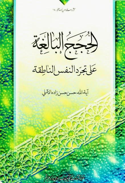 الحجج البالغة على تجرد النفس الناطقة الحجج البالغة على تجرد النفس الناطقة