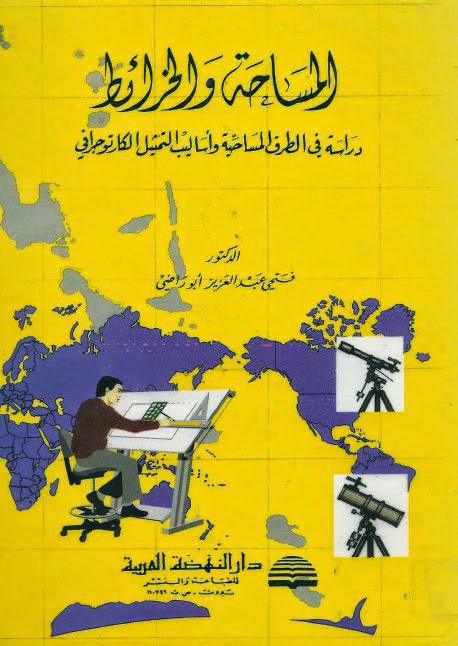 المساحة والخرائط المساحة والخرائط