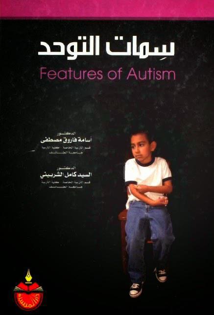 سمات التوحد سمات التوحد