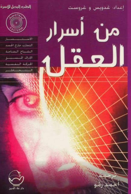 من أسرار العقل من أسرار العقل