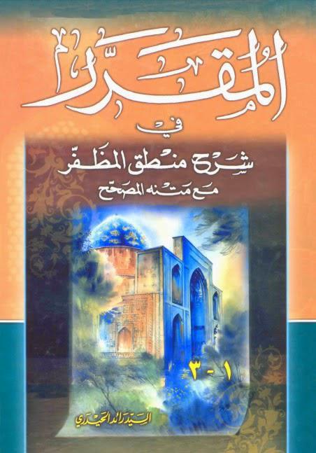 المقرر في شرح منطق المظفر المقرر في شرح منطق المظفر