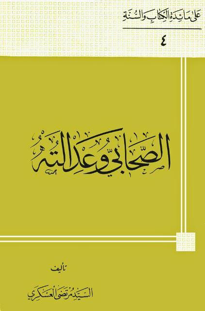  الصحابي وعدالته