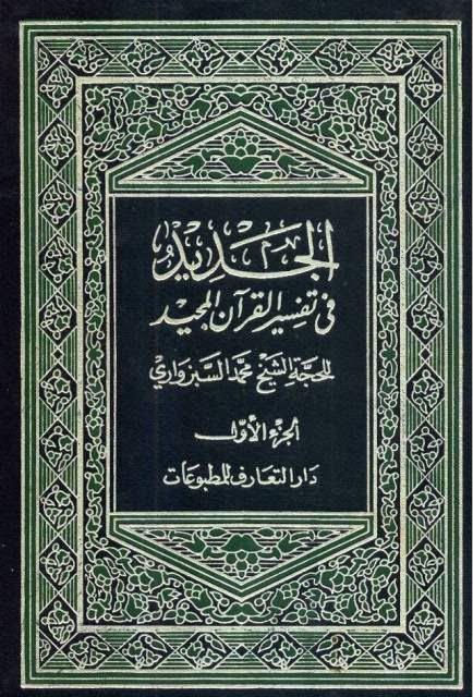  الجديد في تفسير القران المجيد