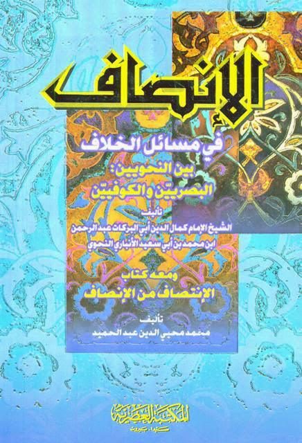 الإنصاف في مسائل الخلاف الإنصاف في مسائل الخلاف