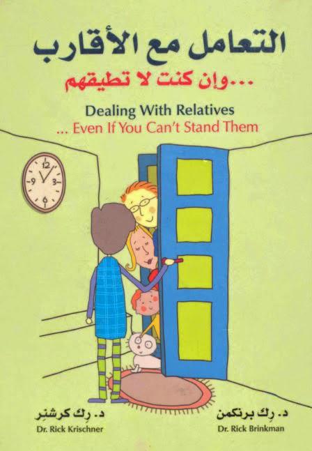 التعامل مع الأقارب وإن كنت لا تطيقهم التعامل مع الأقارب وإن كنت لا تطيقهم