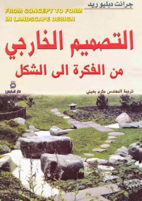 التصميم الخارجي من الفكرة إلى الشكل التصميم الخارجي من الفكرة إلى الشكل