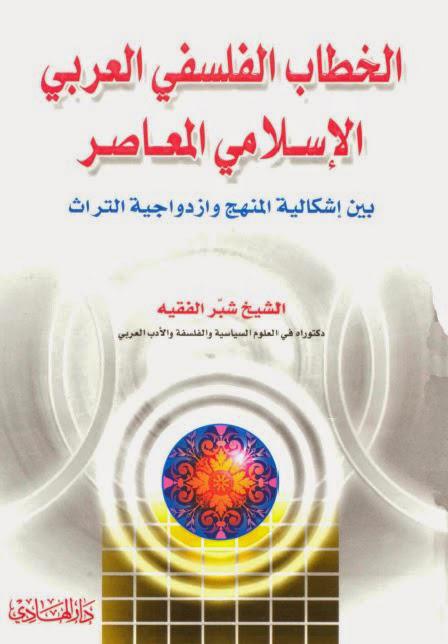 الخطاب الفلسفي العربي الإسلامي المعاصر الخطاب الفلسفي العربي الإسلامي المعاصر