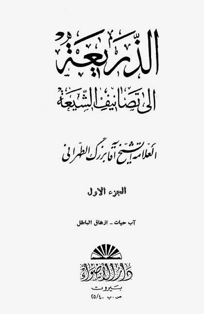 الذريعة الى تصانيف الشيعة الذريعة الى تصانيف الشيعة