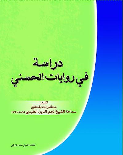 دراسة في روايات الحسني