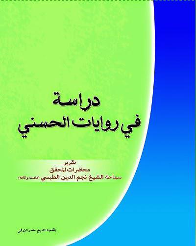 دراسة في روايات الحسني دراسة في روايات الحسني