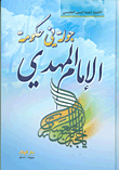جولة في حكومة الامام المهدي 