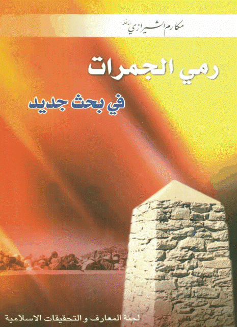 رمي الجمرات في بحث جديد رمي الجمرات في بحث جديد