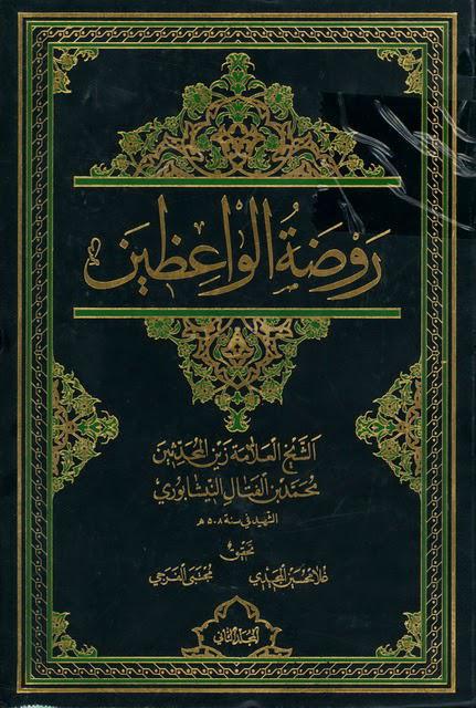  روضة الواعظين