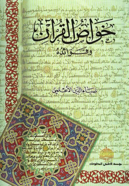 خواص القران وفوائده خواص القران وفوائده