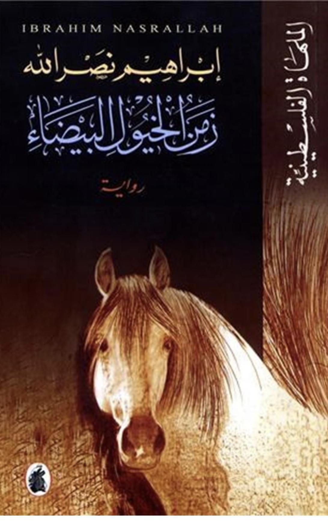 رواية زمن الخيول البيضاء رواية زمن الخيول البيضاء