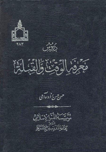 دروس معرفة الوقت والقبلة