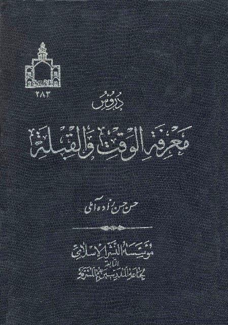 دروس معرفة الوقت والقبلة دروس معرفة الوقت والقبلة