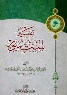 تفسير ست سور من القران الكريم تفسير ست سور من القران الكريم