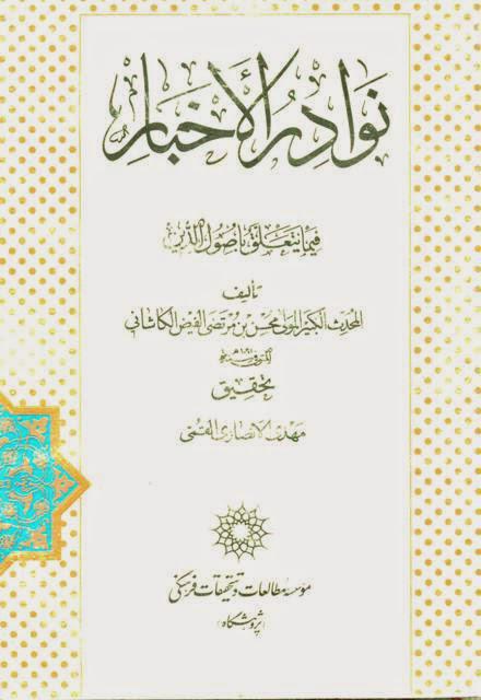 نوادر الأخبار فيما يتعلق بأصول الدين نوادر الأخبار فيما يتعلق بأصول الدين
