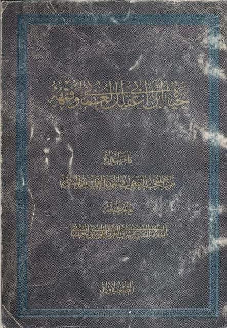 حياة ابن أبي عقيل العماني وفقهه