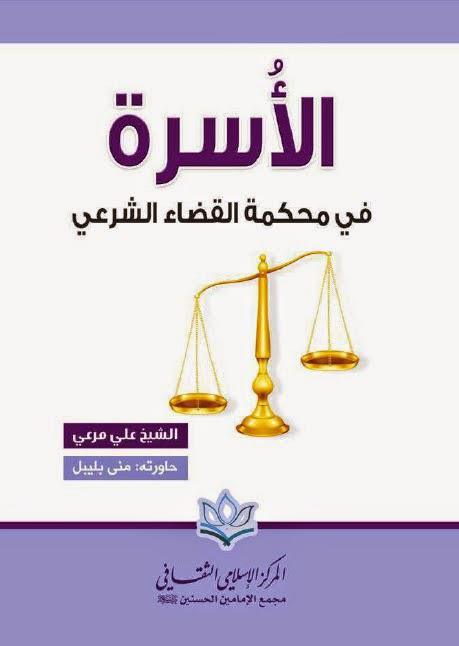 الأسرة في محكمة القضاء الشرعي الأسرة في محكمة القضاء الشرعي