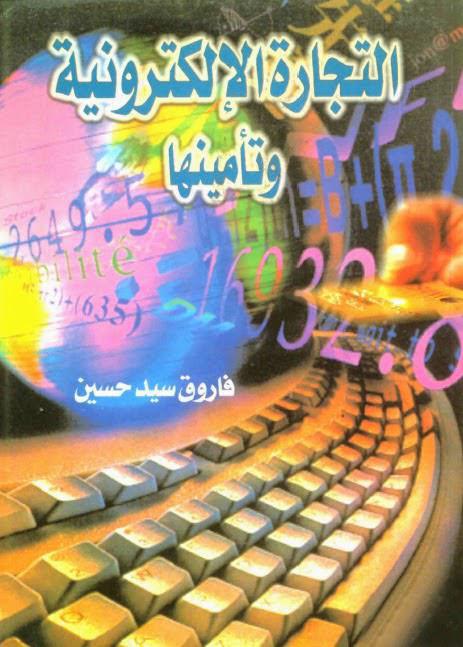 التجارة الإلكترونية وتأمينها التجارة الإلكترونية وتأمينها