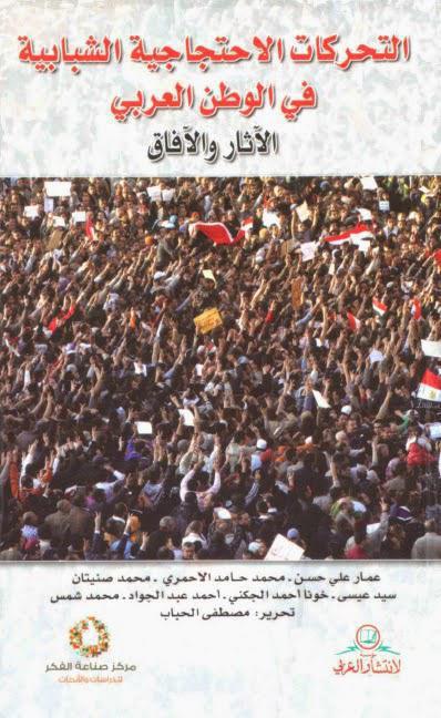  التحركات الاحتجاجية الشبابية في الوطن العربي الآثار والآفاق