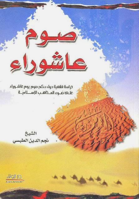 صوم عاشوراء صوم عاشوراء