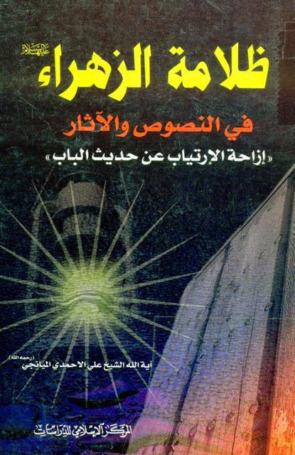 ظلامة الزهراء في النصوص والآثار ظلامة الزهراء في النصوص والآثار