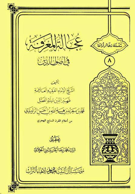 عجالة المعرفة في أصول الدين عجالة المعرفة في أصول الدين