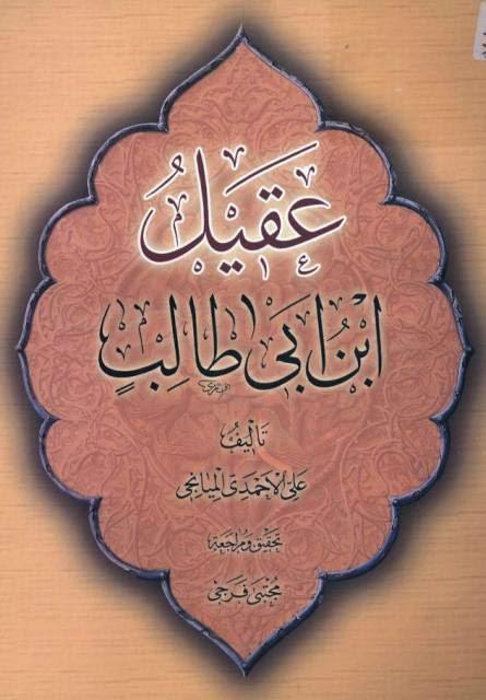 عقيل بن أبي طالب عقيل بن أبي طالب