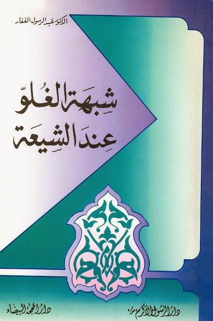 شبهة الغلو عند الشيعة شبهة الغلو عند الشيعة