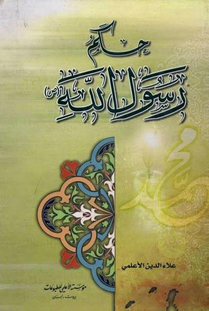 حكم رسول الله حكم رسول الله