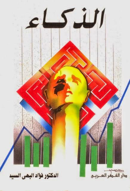 الذكاء الذكاء