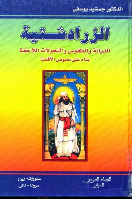 الزرادشتية الزرادشتية