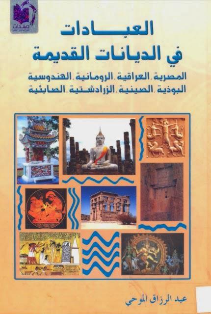 العبادات في الديانات القديمة العبادات في الديانات القديمة