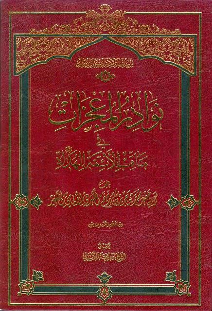 نوادر المعجزات في مناقب الأئمة الهداة نوادر المعجزات في مناقب الأئمة الهداة