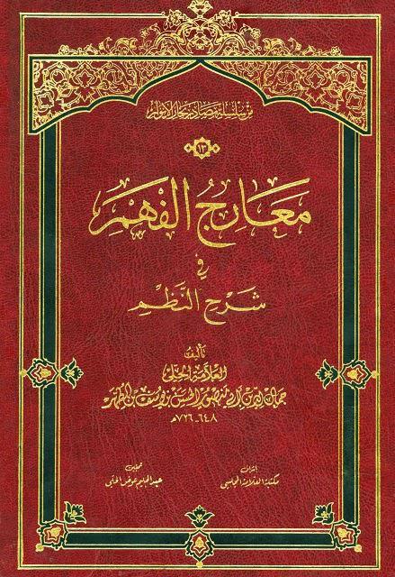  معارج الفهم في شرح النظم