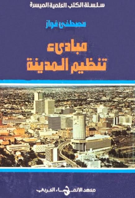 مبادئ تنظيم المدينة مبادئ تنظيم المدينة