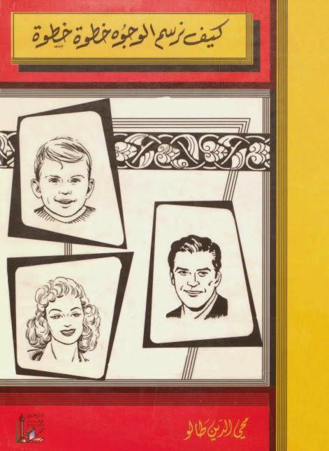 كيف نرسم الوجوه خطوة خطوة كيف نرسم الوجوه خطوة خطوة