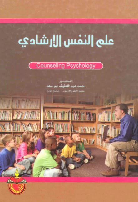 علم النفس الإرشادي علم النفس الإرشادي