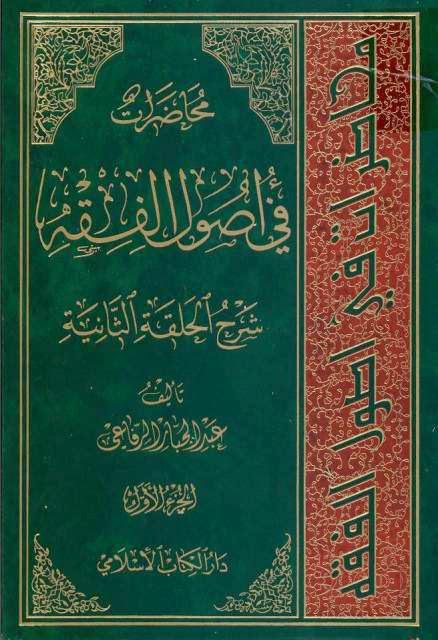 محاضرات في أصول الفقه محاضرات في أصول الفقه