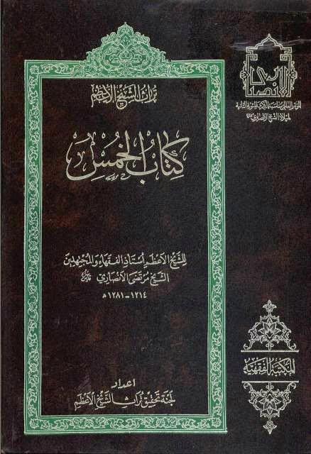 كتاب الخمس كتاب الخمس