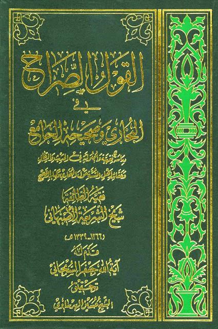  القول الصراح في البخاري وصحيحه الجامع