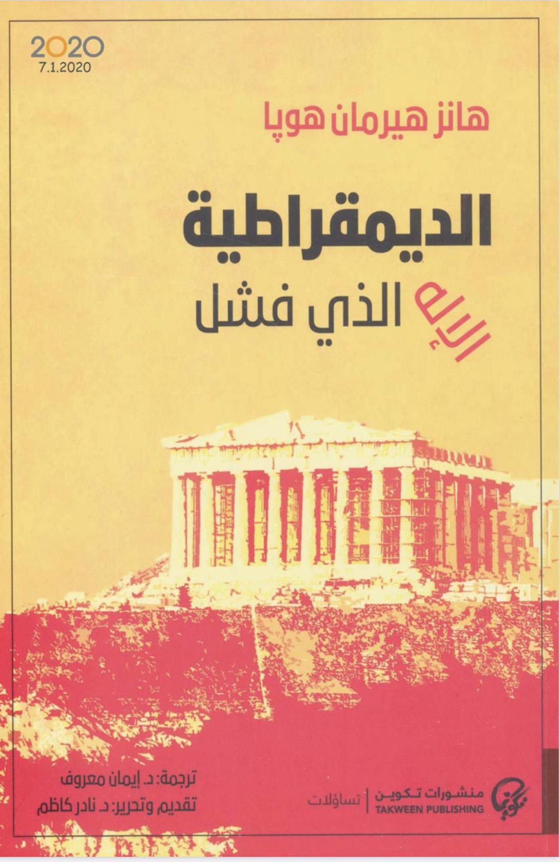 الديمقراطية الإله الذي فشل
