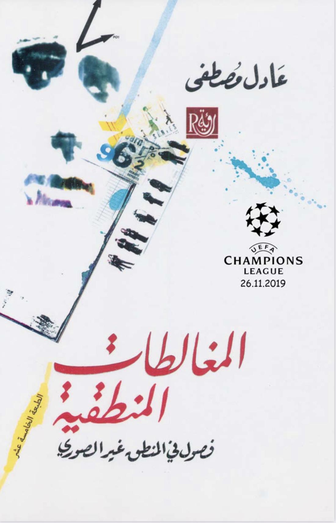 المغالطات المنطقية المغالطات المنطقية