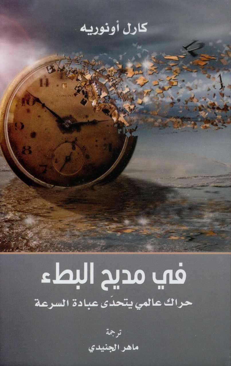 في مديح البطء في مديح البطء