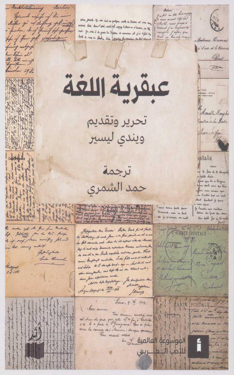 عبقرية اللغة عبقرية اللغة